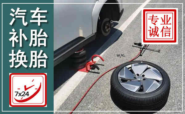 交口汽车换轮胎,附近上门换轮胎电话