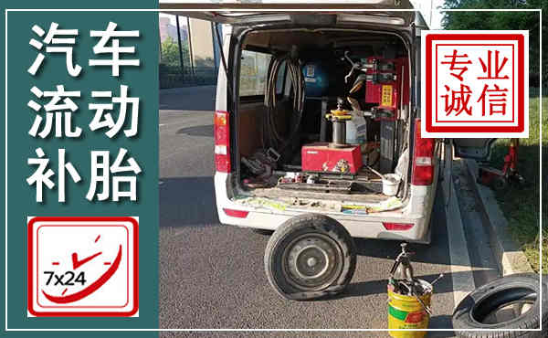 交口汽车流动补胎,附近补胎电话