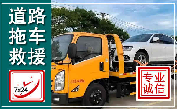交口拖车救援,汽车救援拖车电话
