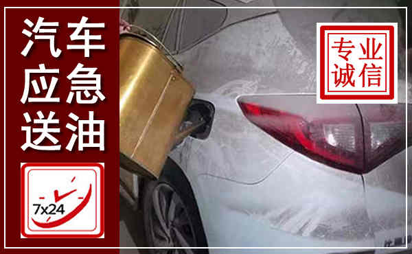 交口汽车送油救援,附近上门送油电话