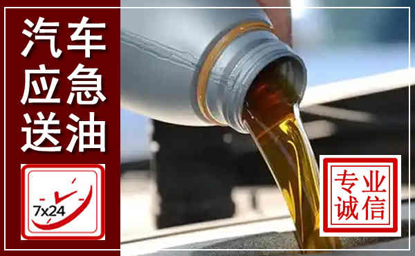 交口汽车送燃油救援,附近上门送燃油电话