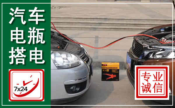 交口汽车搭电,附近电瓶搭电救援电话