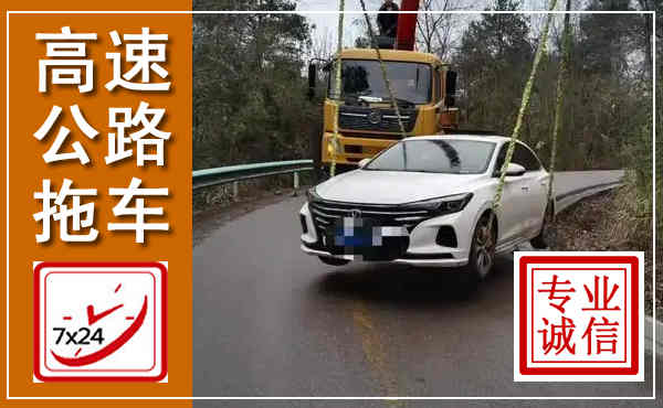 交口高速公路拖车,附近高速公路拖车救援电话