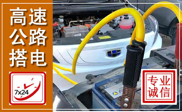 交口高速公路汽车搭电,中途电瓶维修电话