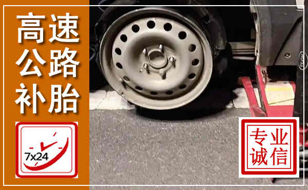 交口高速公路流动补胎,汽车换轮胎电话