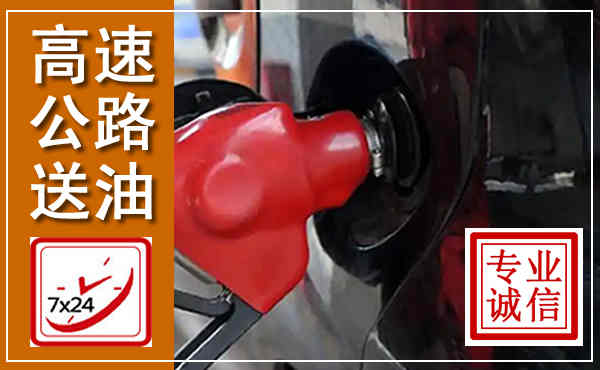 交口高速公路汽车送油,汽车救援送油电话