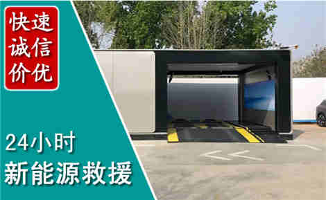 交口新能源汽车救援场景与案例